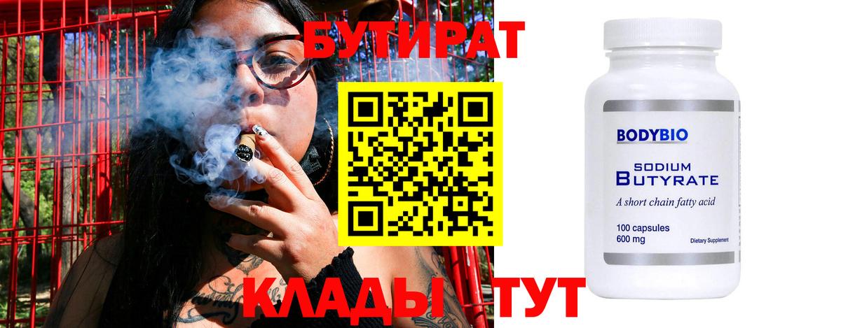 БУТИРАТ бутандиол  Бутират  Петровск  Вход с VPN 